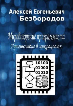 Слушайте бесплатные аудиокниги на русском языке | Audiobukva.com Безбородов Алексей - Мировоззрение программиста. Путешествие в микрокосмос