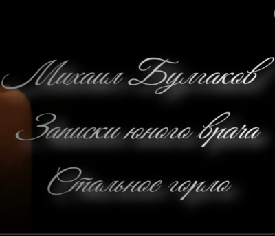 Слушайте бесплатные аудиокниги на русском языке | Audiobukva.com Михаил Булгаков - Стальное горло