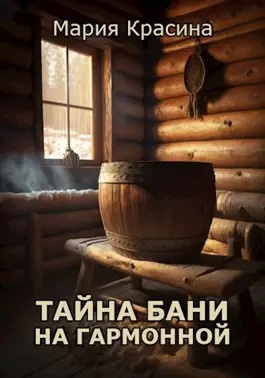 Слушайте бесплатные аудиокниги на русском языке | Audiobukva.com Красина Мария - Тайна бани на Гармонной