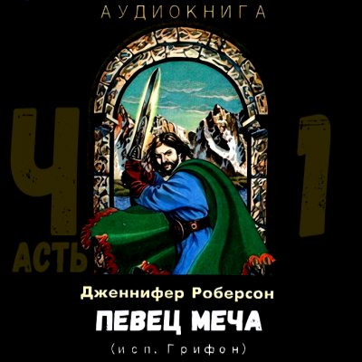 Слушайте бесплатные аудиокниги на русском языке | Audiobukva.com Роберсон Дженнифер - Певец Меча
