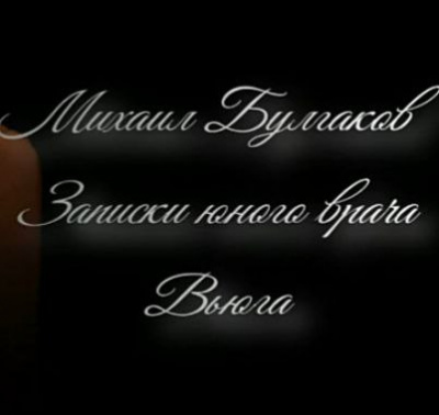 Слушайте бесплатные аудиокниги на русском языке | Audiobukva.com Михаил Булгаков - Вьюга