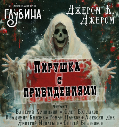 Слушайте бесплатные аудиокниги на русском языке | Audiobukva.com Джером К. Джером - Пирушка с привидениями