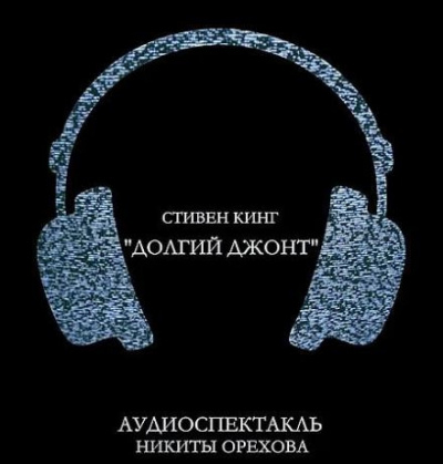 Слушайте бесплатные аудиокниги на русском языке | Audiobukva.com Кинг Стивен - Долгий джонт