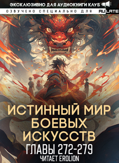 Слушайте бесплатные аудиокниги на русском языке | Audiobukva.com Цань Цзянь Ли Ди Ню - Истинный Мир Боевых Искусств - Главы 272-279