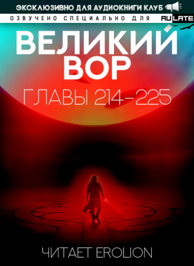 Слушайте бесплатные аудиокниги на русском языке | Audiobukva.com Да Дао Цзэй - Великий Вор. Главы 214-225