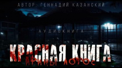 Слушайте бесплатные аудиокниги на русском языке | Audiobukva.com Казанский Геннадий - Красная книга Ирины Лотос