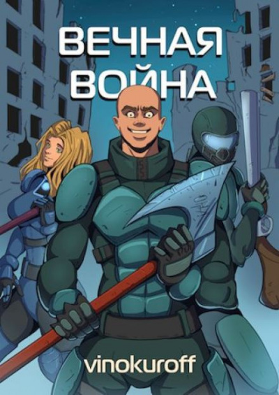 Слушайте бесплатные аудиокниги на русском языке | Audiobukva.com Винокуров Юрий - Вечная Война