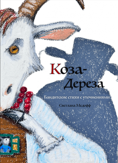 Слушайте бесплатные аудиокниги на русском языке | Audiobukva.com Медофф Светлана - Коза Дереза. Бандитские стихи с уточнениями
