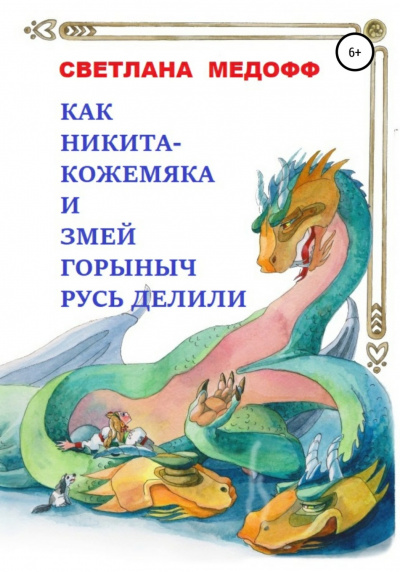 Слушайте бесплатные аудиокниги на русском языке | Audiobukva.com Светлана Медофф - Как Никита Кожемяка и Змей Горыныч Русь делили