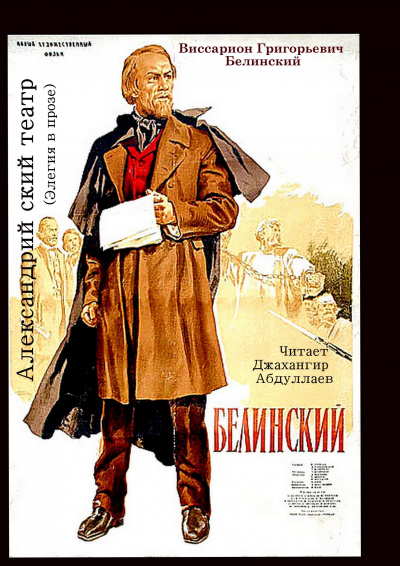 Слушайте бесплатные аудиокниги на русском языке | Audiobukva.com Белинский Виссарион - Александринский театр
