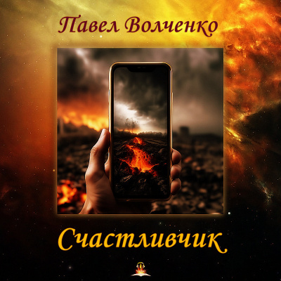 Слушайте бесплатные аудиокниги на русском языке | Audiobukva.com Волченко Павел - Счастливчик