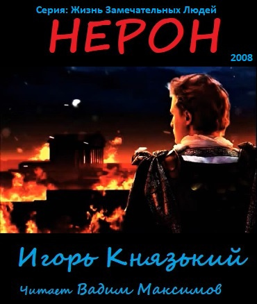 Слушайте бесплатные аудиокниги на русском языке | Audiobukva.com Князький Игорь - Нерон