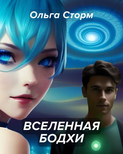 Слушайте бесплатные аудиокниги на русском языке | Audiobukva.com Ольга Сторм - Вселенная Бодхи. Фантастическая история о любви. Сновидения и разумная реальность.