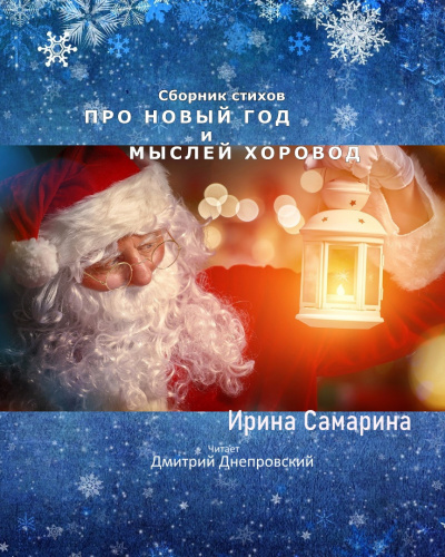 Слушайте бесплатные аудиокниги на русском языке | Audiobukva.com Самарина Ирина - Про Новый Год и мыслей хоровод. Сборник стихов