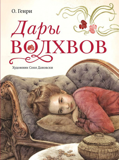 Слушайте бесплатные аудиокниги на русском языке | Audiobukva.com О. Генри - Дары волхвов