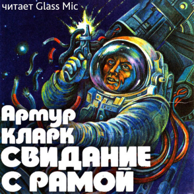 Слушайте бесплатные аудиокниги на русском языке | Audiobukva.com Кларк Артур - Свидание с Рамой