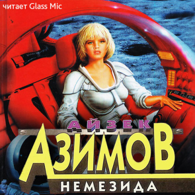 Слушайте бесплатные аудиокниги на русском языке | Audiobukva.com Азимов Айзек - Немезида