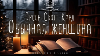 Слушайте бесплатные аудиокниги на русском языке | Audiobukva.com Кард Орсон Скотт - Обычная женщина