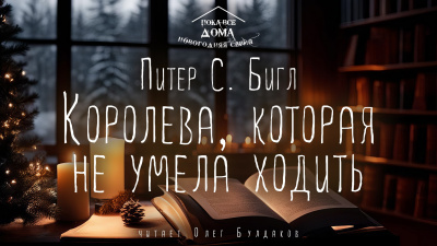 Слушайте бесплатные аудиокниги на русском языке | Audiobukva.com Бигл Питер - Королева, которая не умела ходить