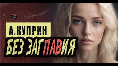 Слушайте бесплатные аудиокниги на русском языке | Audiobukva.com Куприн Александр - Без заглавия
