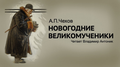 Слушайте бесплатные аудиокниги на русском языке | Audiobukva.com Чехов Антон - Новогодние великомученики