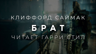 Слушайте бесплатные аудиокниги на русском языке | Audiobukva.com Саймак Клиффорд - Брат