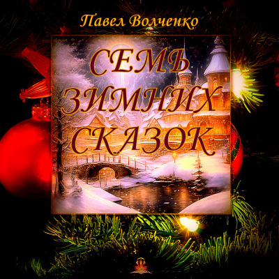 Слушайте бесплатные аудиокниги на русском языке | Audiobukva.com Волченко Павел - Семь зимних сказок