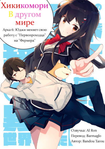 Слушайте бесплатные аудиокниги на русском языке | Audiobukva.com Bandou Tarou - Хикикомори в другом мире 6