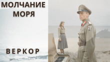 Слушайте бесплатные аудиокниги на русском языке | Audiobukva.com Веркор - Молчание моря