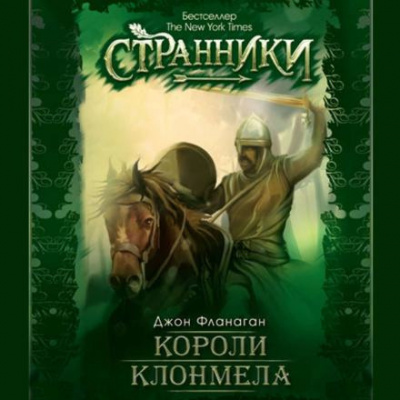 Слушайте бесплатные аудиокниги на русском языке | Audiobukva.com Фланаган Джон - Короли Клонмела