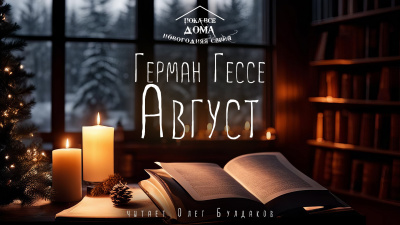 Слушайте бесплатные аудиокниги на русском языке | Audiobukva.com Гессе Герман - Август