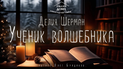 Слушайте бесплатные аудиокниги на русском языке | Audiobukva.com Шерман Делия - Ученик волшебника