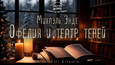 Слушайте бесплатные аудиокниги на русском языке | Audiobukva.com Энде Михаэль - Офелия и театр теней