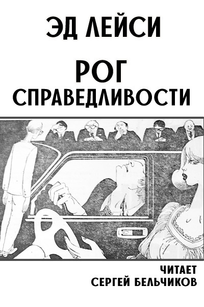 Слушайте бесплатные аудиокниги на русском языке | Audiobukva.com Лейси Эд - Рог справедливости
