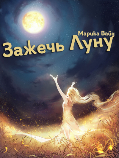 Слушайте бесплатные аудиокниги на русском языке | Audiobukva.com Вайд Марика - Зажечь Луну