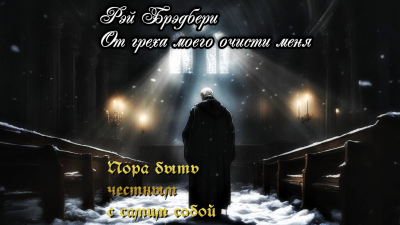 Слушайте бесплатные аудиокниги на русском языке | Audiobukva.com Брэдбери Рэй - От греха моего очисти меня