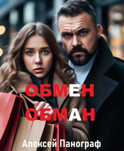 Слушайте бесплатные аудиокниги на русском языке | Audiobukva.com Панограф Алексей - Обмен - обман