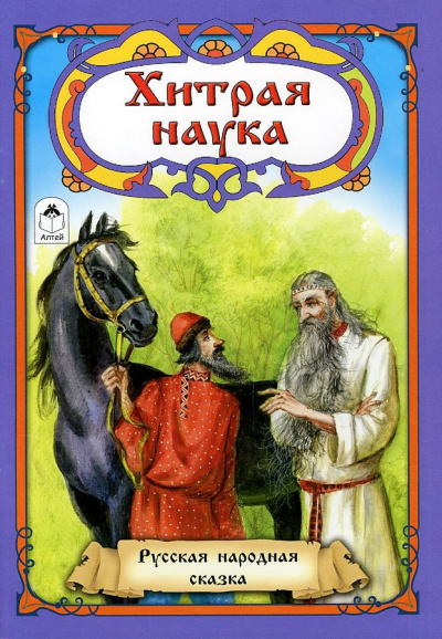 Слушайте бесплатные аудиокниги на русском языке | Audiobukva.com Русская народная сказка - Хитрая наука