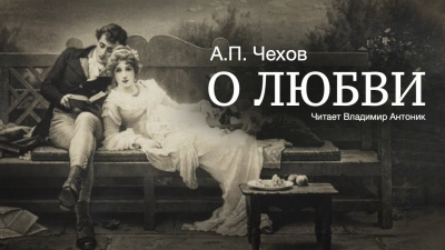 Слушайте бесплатные аудиокниги на русском языке | Audiobukva.com Чехов Антон - О любви