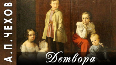 Слушайте бесплатные аудиокниги на русском языке | Audiobukva.com Чехов Антон - Детвора