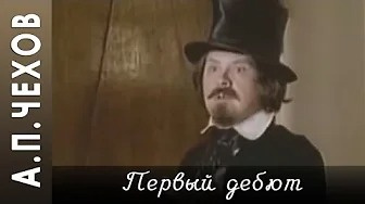 Слушайте бесплатные аудиокниги на русском языке | Audiobukva.com Чехов Антон - Первый дебют