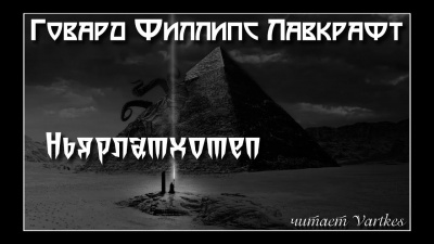 Слушайте бесплатные аудиокниги на русском языке | Audiobukva.com Лавкрафт Говард - Ньярлатхотеп