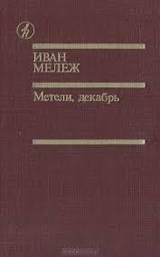 Слушайте бесплатные аудиокниги на русском языке | Audiobukva.com Мележ Иван - Метели, декабрь