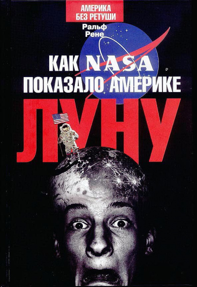 Слушайте бесплатные аудиокниги на русском языке | Audiobukva.com Рене Ральф - Как NASA показало Америке Луну