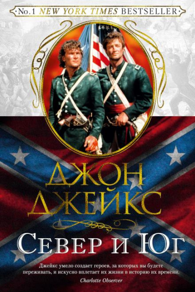 Слушайте бесплатные аудиокниги на русском языке | Audiobukva.com Джейкс Джон - Север и Юг