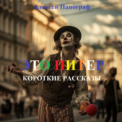Слушайте бесплатные аудиокниги на русском языке | Audiobukva.com Панограф Алексей - Это Питер