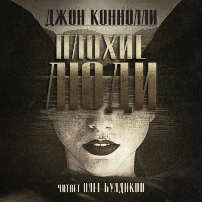 Слушайте бесплатные аудиокниги на русском языке | Audiobukva.com Коннолли Джон - Плохие люди