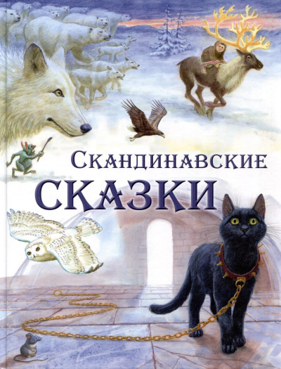 Слушайте бесплатные аудиокниги на русском языке | Audiobukva.com Фольклор - Сборник скандинавских сказок
