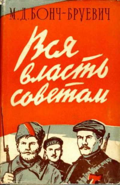 Слушайте бесплатные аудиокниги на русском языке | Audiobukva.com Бонч-Бруевич Михаил - Вся власть Советам