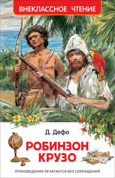 Слушайте бесплатные аудиокниги на русском языке | Audiobukva.com Дефо Даниэль - Робинзон Крузо